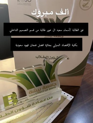 بمناسة فوز الطالبة اسماء ال عوير بالمركز الثاني لجائزة افضل فنجان قهوة سعودية 